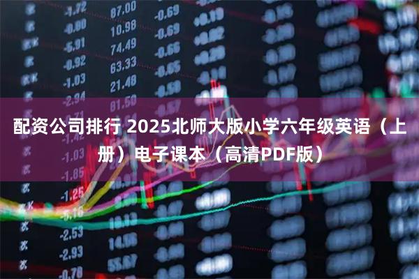 配资公司排行 2025北师大版小学六年级英语（上册）电子课本（高清PDF版）